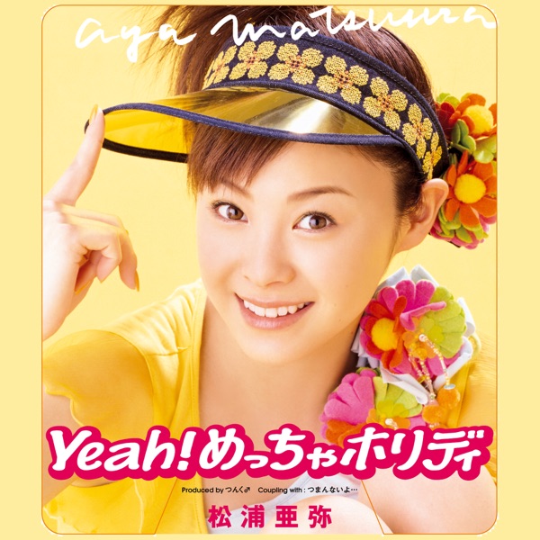 松浦亜弥 — シングル：Yeah!めっちゃホリディのジャケット